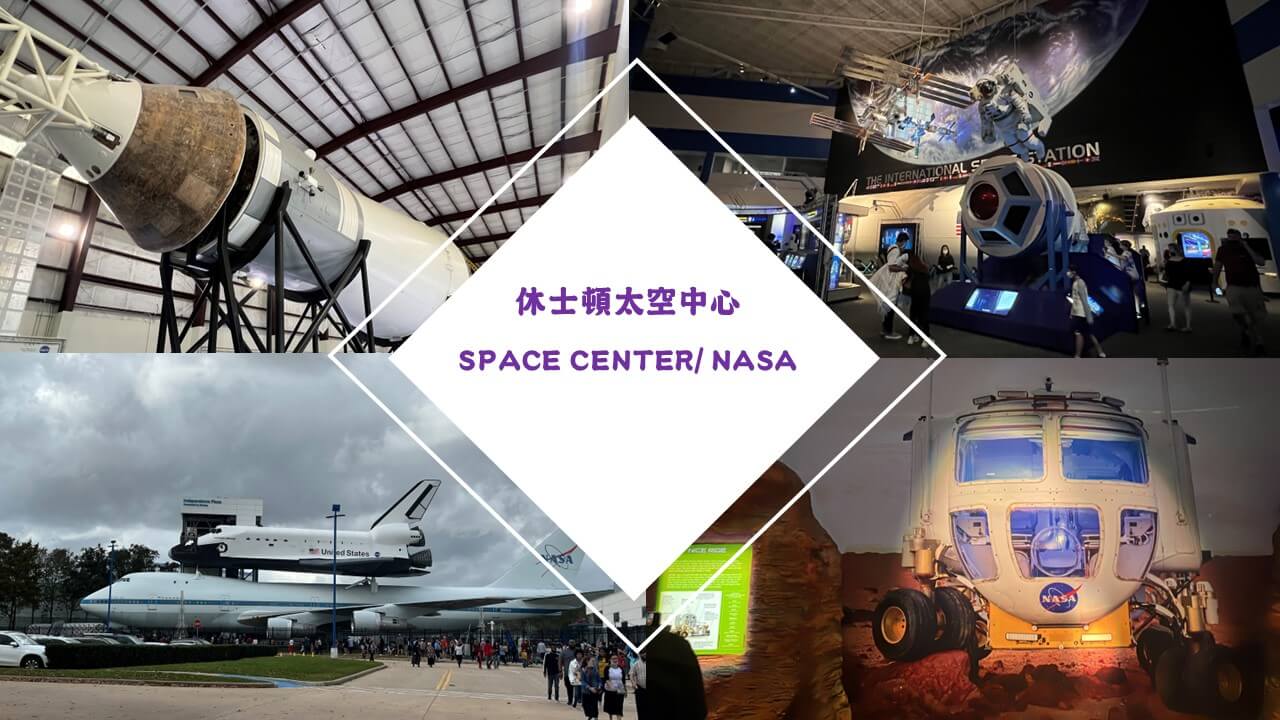 【美國 德州】huston Space Center Nasa 休士頓太空中心 維尼妻的生活點滴